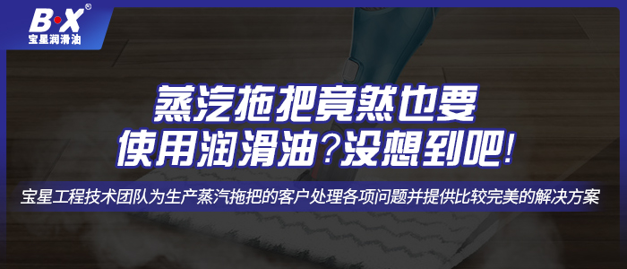 蒸汽拖把竟然也要使用潤滑油？沒想到吧！