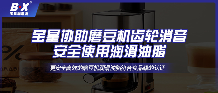 寶星協助磨豆機齒輪消音安全使用潤滑油脂