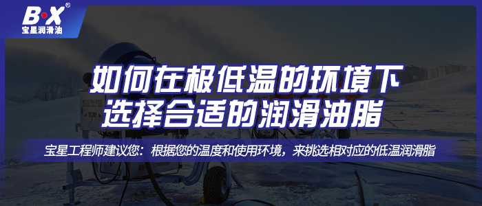 如何在極低溫的環境下選擇合適的潤滑油脂