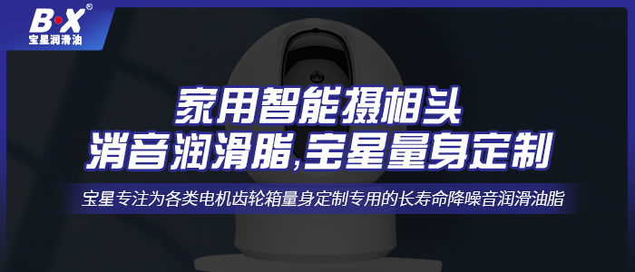 家用智能攝像頭消音潤滑脂，寶星量身定制