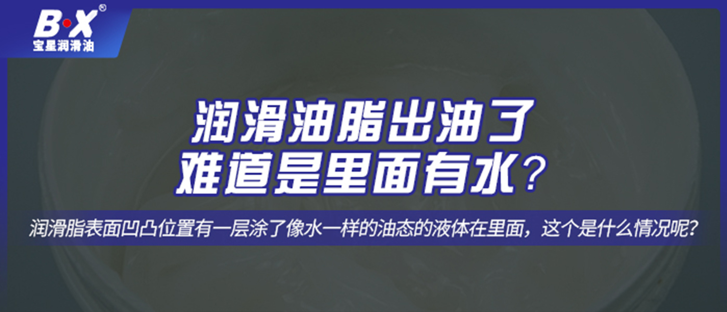 潤滑油脂出油了，難道是里面有水？