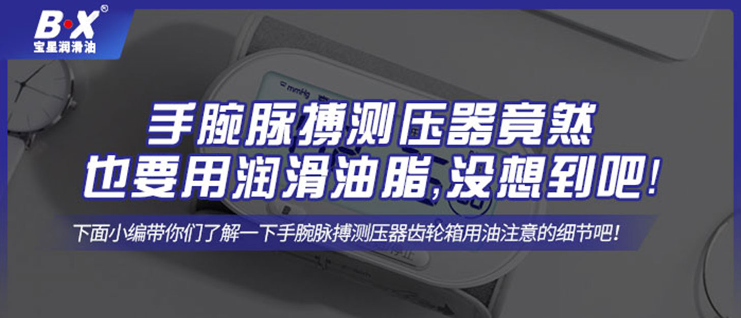 手腕脈搏測壓器竟然也要用潤滑油脂，沒想到吧！