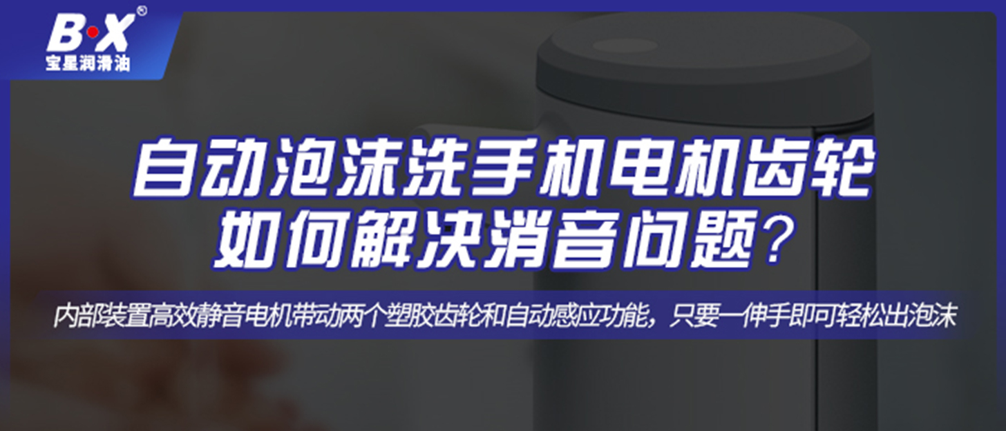 自動泡沫洗手機電機齒輪如何解決消音問題？