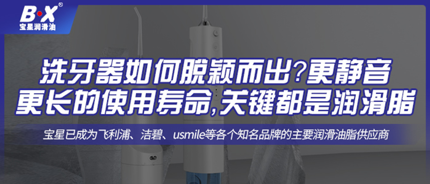 洗牙器如何脫穎而出？更靜音更長的使用壽命，關鍵都是潤滑脂