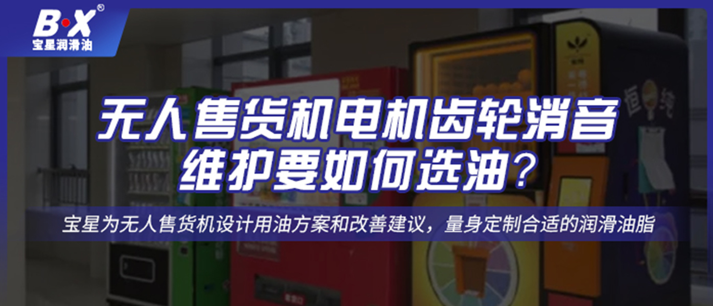 無人售貨機電機齒輪消音維護要如何選油？