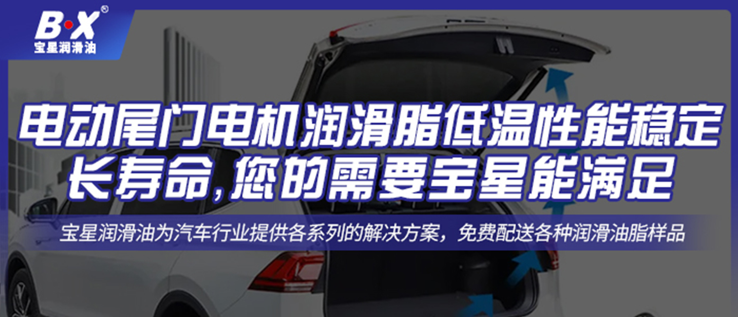 電動尾門電機潤滑脂低溫性能穩定還想長壽命，您的需要寶星能滿足