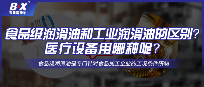 食品級潤滑油和工業潤滑油的區別？醫療設備用哪種呢？