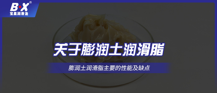 關于膨潤土潤滑脂