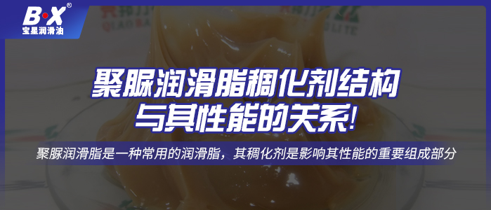 聚脲潤滑脂稠化劑結構與其性能的關系！