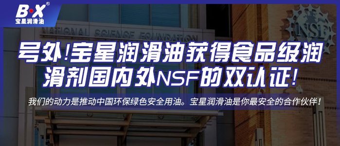 號外！寶星潤滑油獲得食品級潤滑劑國內外NSF的雙認證！