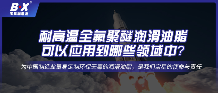 耐高溫全氟聚醚潤滑油脂，可以應用到哪些領域中？