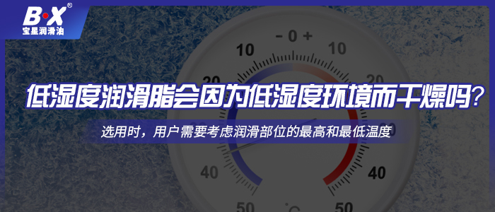 低濕度潤滑脂會因為低濕度環境而干燥嗎？