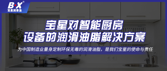 寶星對智能廚房設備的潤滑油脂解決方案