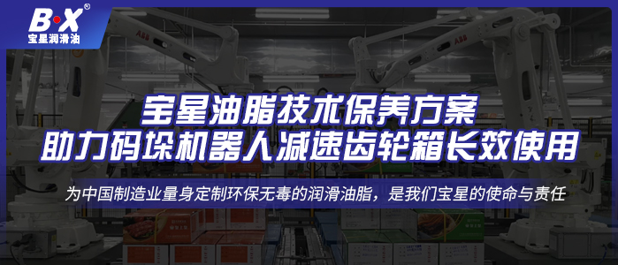 寶星油脂技術保養方案，助力碼垛機器人減速齒輪箱長效使用