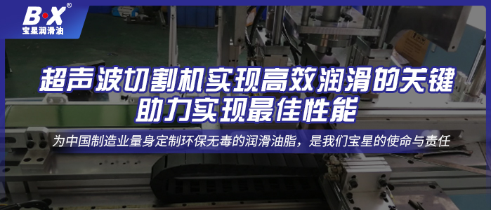 超聲波切割機實現高效潤滑的關鍵，助力實現最佳性能