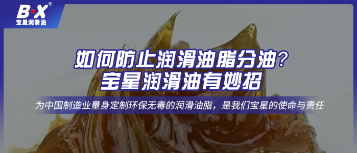 如何防止潤滑油脂分油？寶星潤滑油有妙招