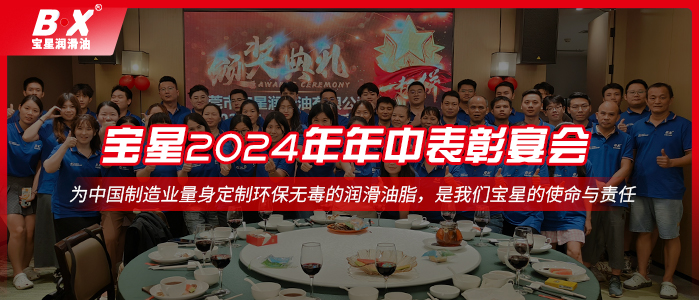 情聚寶星，砥礪前行——寶星潤滑油2024年年中表彰宴會！